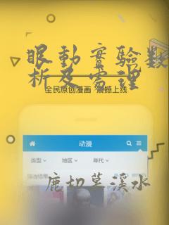 眼动实验数据分析及处理