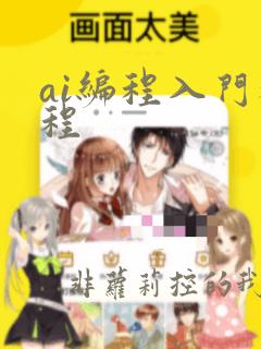 ai编程入门教程