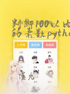 判断100以内的素数python
