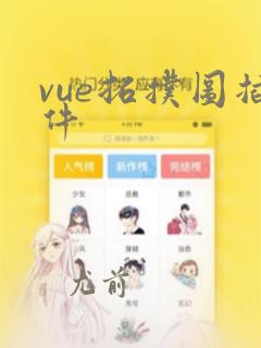 vue拓扑图插件