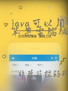 java可以用苹果电脑编程吗