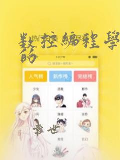 数控编程学习班的