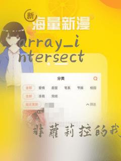 array_intersect