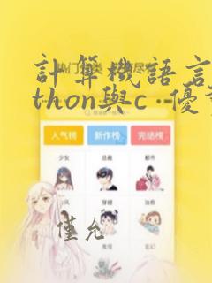 计算机语言python与c 优势与不同
