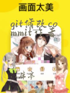 git修改commit作者
