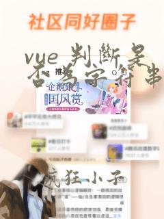vue 判断是否为字符串