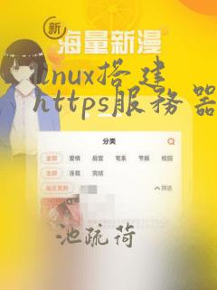 linux搭建https服务器
