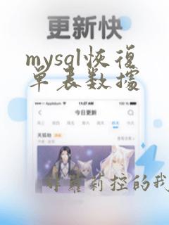 mysql恢复单表数据