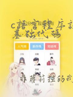 c语言程序设计基础代码