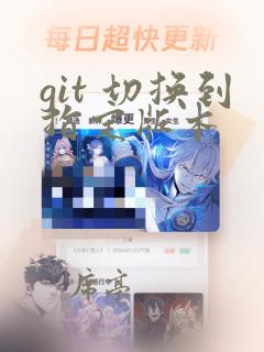 git 切换到指定版本