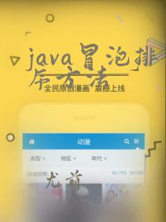 java冒泡排序方法