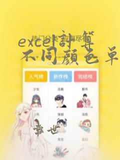 excel计算不同颜色单元格数量