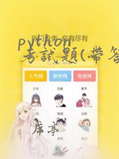 python 考试题(带答案