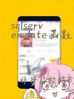 sqlserver date函数