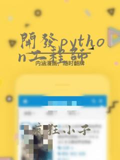 开发python工程师