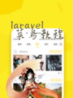 laravel 菜鸟教程