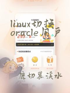 linux切换oracle用户