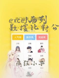 excel两列数据比对公式