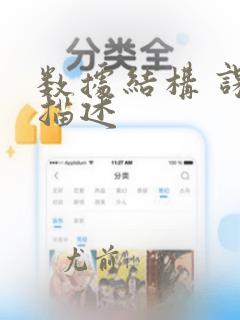 数据结构 课程描述