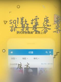 sql数据库考试题及答案