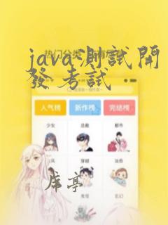 java测试开发考试