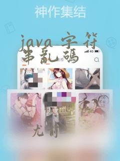 java 字符串乱码