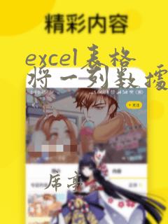 excel表格将一列数据分成两列