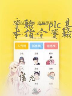 实验一plc基本指令实验报告