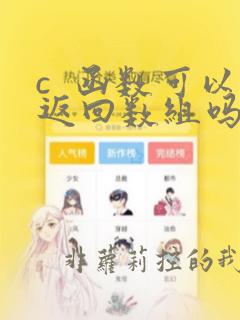 c 函数可以返回数组吗