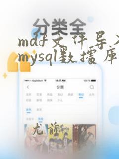 mdf文件导入mysql数据库