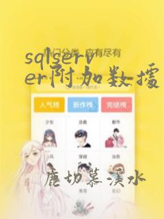 sqlserver附加数据库错误