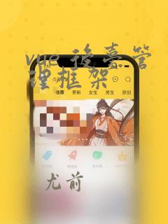 vue 后台管理框架