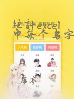 统计excel中每个名字出现的次数