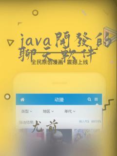 java开发的聊天软件