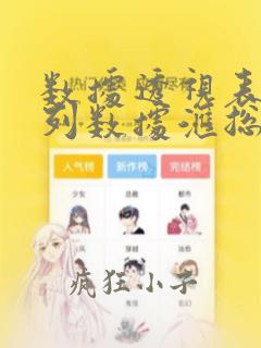 数据透视表中多列数据汇总为1列
