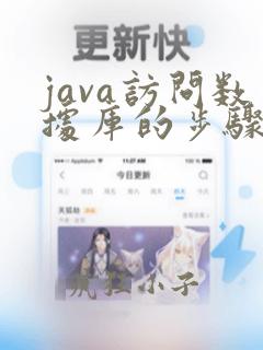 java访问数据库的步骤