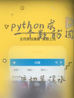 python求一个数的因子之和