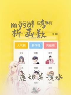 mysql 分析函数