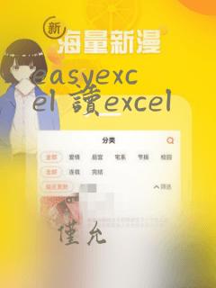 easyexcel 读excel