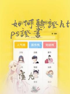 如何验证https证书
