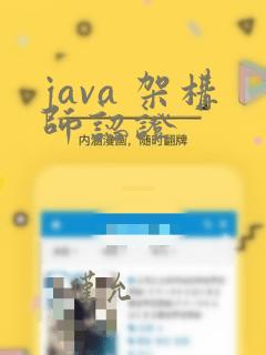 java 架构师认证