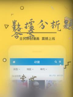 数据分析题目和答案