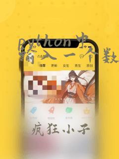python中输入一个数组