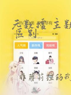 元数据 主数据 区别