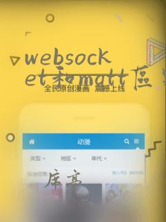 websocket和mqtt区别