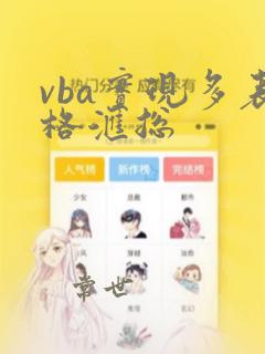 vba实现多表格汇总