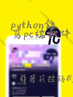 python能写pc端软件吗
