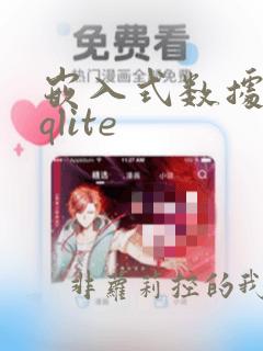 嵌入式数据库sqlite