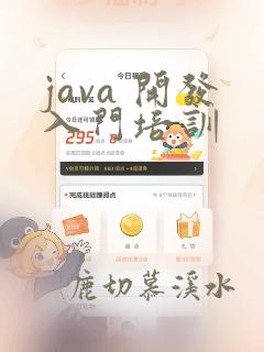 java 开发入门培训