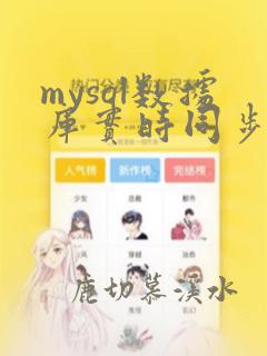 mysql数据库实时同步